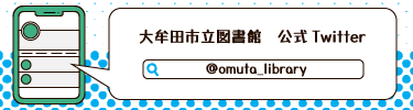 大牟田市立図書館Twitter